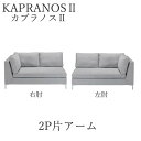 【12％OFF ～5/16 AM9：59まで】【開梱設置】カプラノス2　2P片アーム　ソファシモンズ　ポケットプラスKAPRANOS SIMMONSソファー