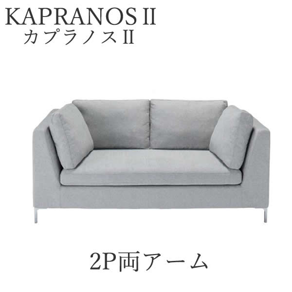 【12％OFF ～6/11 AM9：59まで】【開梱設置】カプラノス2　2P両アーム　ソファシモンズ　ポケットプラスKAPRANOS SIMMONSソファー　2人掛けソファ