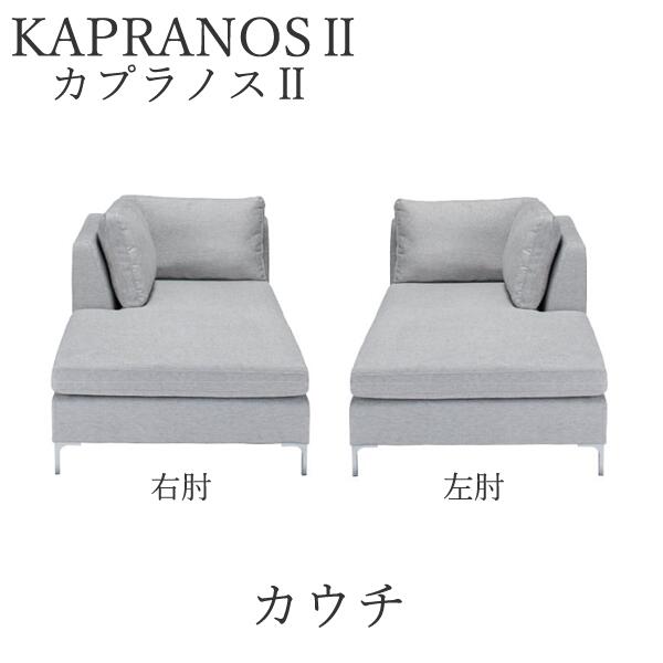 【12％OFF ～6/11 AM9：59まで】【開梱設置】カプラノス2　カウチ　シモンズ　ソファ　ポケットプラスKAPRANOS SIMMONSカウチソファー