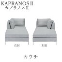 【12％OFF ～5/16 AM9：59まで】【開梱設置】カプラノス2　カウチ　シモンズ　ソファ　ポケットプラスKAPRANOS SIMMONSカウチソファー