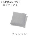 【12％OFF ～5/16 AM9：59まで】カプラノス2　クッションシモンズ　ポケットプラスKAPRANOS SIMMONS