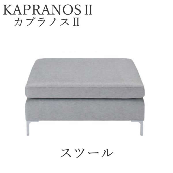 【12％OFF ～6/11 AM9：59まで】カプラノス2　スツール　シモンズ　ポケットプラスKAPRANOS SIMMONSオットマン