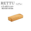 【12％OFF ～5/16 AM9：59まで】レテュ 肘クッション　シモンズ　RETTU SIMMONSポケットプラス