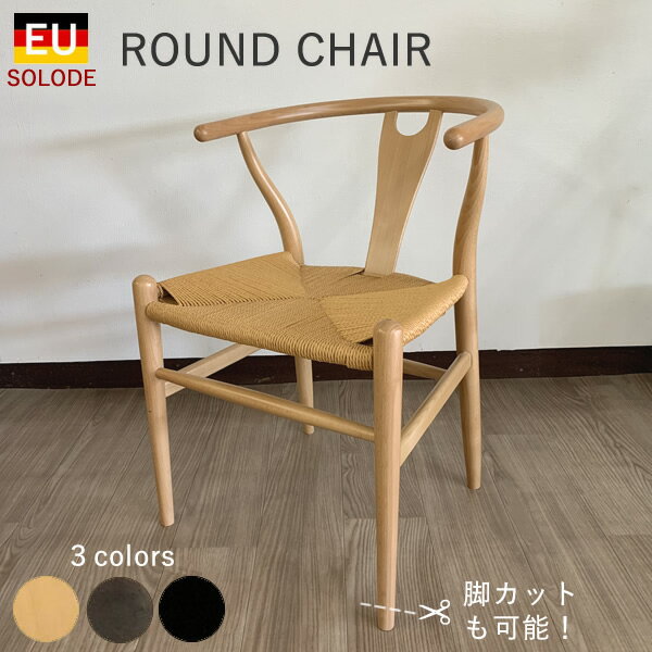 JIS規格環境&耐久性試験合格　ラウンドチェア　（Round Chair)ペーパーコード　北欧　スカンジナビアン　ジャパンディ　椅子　 イス いす ダイニングチェアYチェアリプロダクト　ワイチェア　リプロダクト