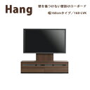 【ポイント7倍 〜5/16 AM9:59まで】【開梱設置】Hang ハングHA D32/42/47 160-LVK160cm幅 壁掛けTV対応ロータイプテレビボ...