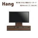 【ポイント7倍 〜5/16 AM9:59まで】【開梱設置】Hang ハングHA D32/42/47 200-LVK200cm幅 壁掛けTV対応ロータイプテレビボ...