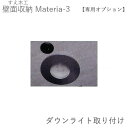 【ポイント7倍 〜5/16 AM9:59まで】【単独購入不可】マテリア3 オプション ダウンライト取付 (株)すえ木工 壁面収納(受注生産品)MATERIA 3