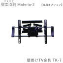 【ポイント7倍 〜5/16 AM9:59まで】【単独購入不可】マテリア3 オプション 壁掛けTV金具(2口タイプ) (株)すえ木工 壁面収納(受注生産品)MAT...