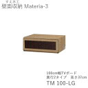 【ポイント7倍 〜5/16 AM9:59まで】【条件付きで開梱設置】マテリア3 TM 100-LG 100cm幅ローボード 高さ37.0cm 奥行:D42/32...