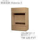【ポイント7倍 〜5/16 AM9:59まで】【開梱設置(11万円以上お買上時)】マテリア3 TM 120-FVT 120cm幅テレビボード(ガラス扉) 奥行:...