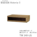 【ポイント7倍 〜5/16 AM9:59まで】【条件付きで開梱設置】マテリア3 TM 140-LG 140cm幅ローボード 高さ37.0cm 奥行:D42/32...