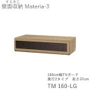 【ポイント7倍 〜5/16 AM9:59まで】【条件付きで開梱設置】マテリア3 TM 160-LG 160cm幅ローボード 高さ37.0cm 奥行:D42/32...