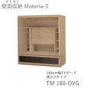 【ポイント7倍 〜5/16 AM9:59まで】【開梱設置(11万円以上お買上時)】マテリア3 TM 160-OVG 160cm幅テレビボード 奥行:D42/32...