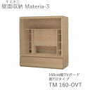 【ポイント7倍 〜5/16 AM9:59まで】【開梱設置(11万円以上お買上時)】マテリア3 TM 160-OVT 160cm幅テレビボード 奥行:D42/32...