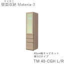 楽天インテリア　コミュニケーション【ポイント10倍 ～5/16 AM9：59まで】【開梱設置（11万円以上お買上時）】マテリア3　TM40-CGH　L/R　40cm幅キャビネット　高さ169cmコレクションボード奥行：D42/32タイプ選択扉開閉方向選択（株）すえ木工　壁面収納（受注生産品）MATERIA 3