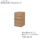 【ポイント7倍 〜5/16 AM9:59まで】【条件付きで開梱設置】マテリア3 TM40-H 40cm幅キャビネット 高さ70.0cm 奥行:D42/32タイプ...