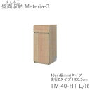 【ポイント7倍 〜5/16 AM9:59まで】【条件付きで開梱設置】マテリア3 TM40-HT L/R 40cm幅キャビネット 高さ86.5cm 奥行:D42/...