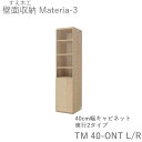 【ポイント7倍 〜5/16 AM9:59まで】【開梱設置(11万円以上お買上時)】マテリア3 TM40-ONT L/R 40cm幅キャビネット 高さ169cm奥...