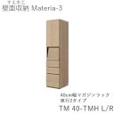 【ポイント7倍 〜7/28 AM9:59まで】【開梱設置(11万円以上お買上時)】マテリア3 TM40-TMH L/R 40cm幅キャビネット 高さ169cmマ...