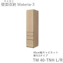 【ポイント7倍 〜7/28 AM9:59まで】【開梱設置(11万円以上お買上時)】マテリア3 TM40-TNH L/R 40cm幅キャビネット 高さ169cm奥...