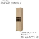 マテリア3　TM40-TOT　L/R　40cm幅キャビネット　高さ169cm奥行：D42/32タイプ選択扉開閉方向選択(株)すえ木工　壁面収納（受注生産品）MATERIA 3