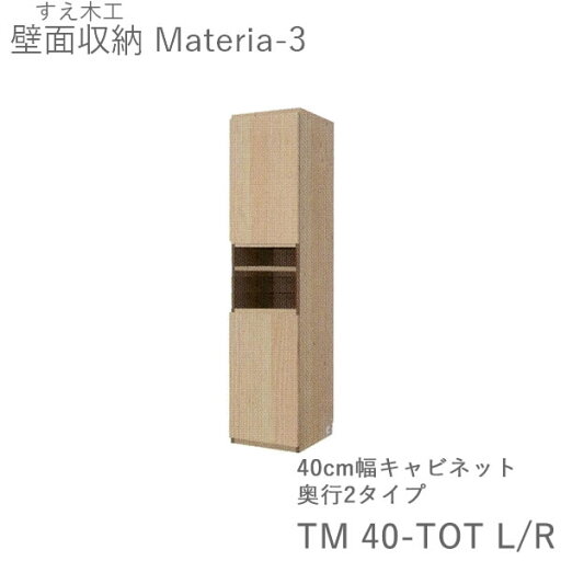 【ポイント10倍 ~4/28 AM9:59まで】【開梱設置(11万円以上お買上時)】マテリア3 TM40-TOT L/R 40cm幅キャビネット 高さ169cm奥行:D42/32タイプ選択扉開閉方向選択(株)すえ木工 壁面収納(受注生産品)MATERIA 3 【ポイント10倍 ~4/28 AM9:59まで】【開梱設置(11万円以上お買上時)】マテリア3 TM40-TOT L/R 40cm幅キャビネット 高さ169cm奥行:D42/32タイプ選択扉開閉方向選択(株)すえ木工 壁面収納(受注生産品)MATERIA 3