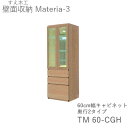 【ポイント7倍 〜5/16 AM9:59まで】【開梱設置(11万円以上お買上時)】マテリア3 TM60-CGH 60cm幅キャビネット 高さ169cmコレクショ...
