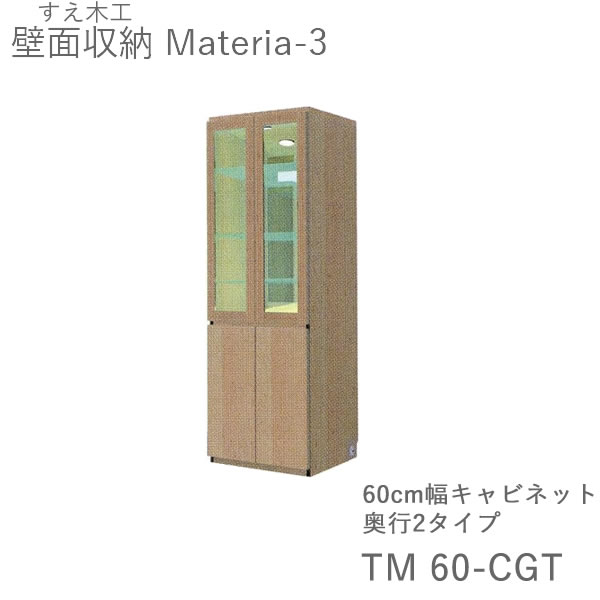 こちらの商品はオプションで板扉をガラス扉（透明）に変更することが可能です。追加料金はチェックボックスに記載させていただいております。 お買い物の際、お買い物かごには合計金額は反映されません。 ご注文受付の際に追加料金を含めたご注文の総額を改めてメールにてご連絡差し上げます。 [サイズ] W60×D42/32×H169cm [梱包サイズ] 約W65×D47/37×H174cm [仕様] 前板：ウォールナット突板/ホワイトオーク突板 固定棚配線孔有 左右側面配線孔有 巾木避け加工有（D1×H8cm） 天面化粧仕上げ 可動棚　5（内ガラス3）枚 ダウンライト付き ガラス扉内背板鏡 完成品 [備考] ご注文後の変更・キャンセルはお受けできません。 板扉をオプションでガラス扉（透明）に変更することが可能です。 ■配送について こちらの商品は、同一住所に同一日程にてマテリアシリーズを税込11万円以上お買い上げ頂き、商品名に【開梱設置】を含む商品が含まれる場合、開梱設置いたします。それ以外は玄関渡しとなります。 島しょ部へのお届けの場合、お見積りいたします。家財宅配便がない地域はご注文をお受けできない場合がございます。 ■納期について 受注生産品のため、受注後5～7週間程度です。 （銀行振り込みの場合はご入金確認後） > ◇すえ木工のMATERIA3（マテリアスリー）は本体キャビネット、ミニタイプキャビネット、TVボードや幅・高さオーダーアイテムを組み合わせて、お部屋にぴったりの壁面収納をイージーオーダーすることができます。 ◇商品は、ご注文を受けてから製作する受注生産品となりますので、未使用未開封の新品となります。 ◇安全と環境に配慮したF☆☆☆☆（エフフォースター）の素材、塗料を使用しております。 ◇当店では、壁面収納として、綾野製作所、すえ木工、丸繁木工、パモウナ、堀田木工所、モリタインテリアなどの取り扱いがございます。壁面収納　MATERIA3の商品一覧はこちらをクリック