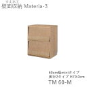 【ポイント7倍 〜5/16 AM9:59まで】【条件付きで開梱設置】マテリア3 TM60-M 60cm幅キャビネット マガジンラック 高さ70.0cm 奥行:D...