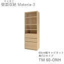 【ポイント7倍 〜5/16 AM9:59まで】【開梱設置(11万円以上お買上時)】マテリア3 TM60-ONH 60cm幅キャビネット 高さ169cm奥行:D4...