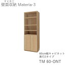 【ポイント7倍 〜7/28 AM9:59まで】【開梱設置(11万円以上お買上時)】マテリア3 TM60-ONT 60cm幅キャビネット 高さ169cm奥行:D4...