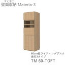 【ポイント7倍 〜7/28 AM9:59まで】【開梱設置(11万円以上お買上時)】マテリア3 TM60-TOFT 60cm幅キャビネット 高さ169cmライティ...