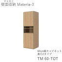 【ポイント7倍 〜7/28 AM9:59まで】【開梱設置(11万円以上お買上時)】マテリア3 TM60-TOT 60cm幅キャビネット 高さ169cm奥行:D4...