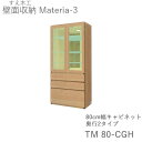 【ポイント7倍 〜5/16 AM9:59まで】【開梱設置(11万円以上お買上時)】マテリア3 TM80-CGH 80cm幅キャビネット 高さ169cmコレクショ...