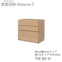 【ポイント7倍 〜7/28 AM9:59まで】【条件付きで開梱設置】マテリア3 TM80-H 80cm幅キャビネット 高さ70.0cm 奥行:D42/32タイプ...