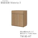 【ポイント7倍 〜7/28 AM9:59まで】【条件付きで開梱設置】マテリア3 TM80-HT 80cm幅キャビネット 高さ86.5cm 奥行:D42/32タイ...