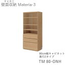 【ポイント7倍 〜7/28 AM9:59まで】【開梱設置(11万円以上お買上時)】マテリア3 TM80-ONH 80cm幅キャビネット 高さ169cm奥行:D4...