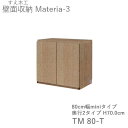 【ポイント7倍 〜5/16 AM9:59まで】【条件付きで開梱設置】マテリア3 TM80-T 80cm幅キャビネット 高さ70.0cm 奥行:D42/32タイプ...