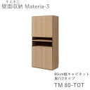 【ポイント7倍 ~6/16 AM9:59まで】【開梱設置(11万円以上お買上時)】マテリア3 TM80-TOT 80cm幅キャビネット 高さ169cm奥行:D42/32タイプ選択(株)すえ木工 壁面収納(受注生産品)MATERIA 3(3)