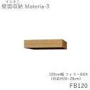 マテリア3　TM FB120 120cm幅フィラーBOX　高さ20～28cmオーダー　奥行：D42/32タイプ選択（株)すえ木工　壁面収納（受注生産品）MATERIA 3