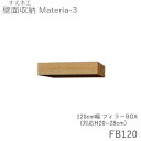 【ポイント7倍 〜5/16 AM9:59まで】【条件付きで開梱設置】マテリア3 TM FB120 120cm幅フィラーBOX 高さ20〜28cmオーダー 奥行:...