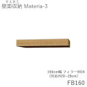 【ポイント7倍 〜5/16 AM9:59まで】【条件付きで開梱設置】マテリア3 TM FB160 160cm幅フィラーBOX 高さ20〜28cmオーダー 奥行:...