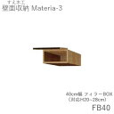 【ポイント7倍 ~7/3 AM9:59まで】【条件付きで開梱設置】マテリア3 TM FB40 40cm幅フィラーBOX 高さ20~28cmオーダー 奥行:D42/32タイプ選択(株)すえ木工 壁面収納(受注生産品)MATERIA 3(3)