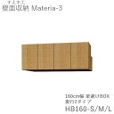 【ポイント7倍 〜7/28 AM9:59まで】【条件付きで開梱設置】マテリア3 TM HB160-S/M/L L/R 160cm幅梁よけボックス 扉開閉方向選択...