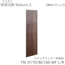 【ポイント7倍 〜5/16 AM9:59まで】【条件付きで開梱設置】マテリア3 マジックフィラー TM 37MF/70MF/86MF/169MF 幅1cm単位で...