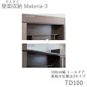 【ポイント7倍 〜5/16 AM9:59まで】【条件付きで開梱設置】マテリア3 TM TD100 100cm幅トールドア高さ8〜25cmオーダー奥行:D42/3...