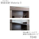 【ポイント7倍 〜5/16 AM9:59まで】【条件付きで開梱設置】マテリア3 TM TD40 40cm幅トールドア高さ8〜25cmオーダー奥行:D42/32タ...