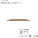 【ポイント7倍 〜5/16 AM9:59まで】【条件付きで開梱設置】マテリア3 TM TET40〜240 天板(天然杢タイプ) 厚み3cm 幅40〜240選択(...