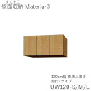 【ポイント7倍 〜5/16 AM9:59まで】【条件付きで開梱設置】マテリア3 TM UW120-S/M/L 120cm幅標準上置き 高さ28〜89cmオーダー...