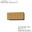 【ポイント7倍 〜5/16 AM9:59まで】【条件付きで開梱設置】マテリア3 TM UW140-S/M/L 140cm幅標準上置き 高さ28〜89cmオーダー...